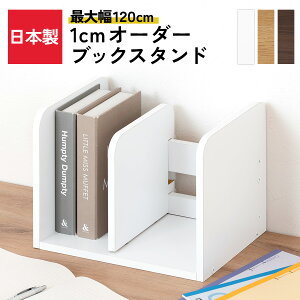 �u�b�N�X�^���h �ؐ� �I�[�_�[ 1cm�� ��15cm�`120cm �I�ׂ� ���s21.5cm ����22cm ��� �u�b�N�G���h �{���� ���ړI���[ �q�ǂ� �~�j�{�I �q������ ���� ������� �V���v�� �ȃX�y�[�X ���{�� �z���C