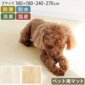 8日限定！先着クーポンで最大20％OFF★ マット ペット用 180×180/180×240/180×270 cm フロアマット ペット 犬 猫 滑り止めマット ペットマット 木目調 防水マット 消臭 防滑 負担軽減 怪我対策 滑りにくい かわいい シンプル おしゃれ 丈夫 ホワイト/ベージュ ETC001734