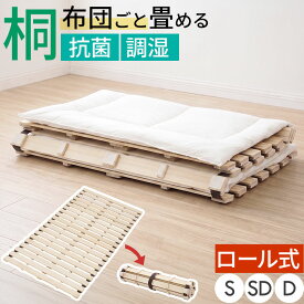抽選で楽天ポイント最大77,777 GET★ すのこマット ロール式 折りたたみベット 軽量 コンパクト すのこ シングル/セミダブル/ダブル ローベッド 木製 桐すのこ 湿気対策 来客用 ベッド 一人暮らし シングルベッド セミダブルベッド ダブルベッド おしゃれ ナチュラル