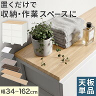 天板単品 ランドリーチェスト 専用天板 棚板 追加 1枚 単品売り スリム/ワイド デコニーシーヴォ対応 本…