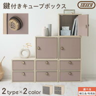 【先着限定！500円OFFクーポン】 Toffy トフィー 鍵付き 収納ボックス キューブボックス 扉付き 引き出し…