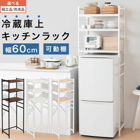 冷蔵庫上 レンジ ラック 北欧 おしゃれ スチールラック スリム メッシュ 収納ラック キッチン棚 冷蔵庫 デッドスペース 隙間収納 冷蔵庫上収納 冷蔵庫上ラック 3段 収納 一人暮らし ウォールナット/ホワイト/オーク KST060032