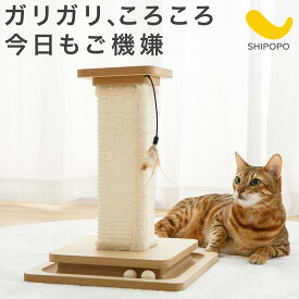 猫 爪とぎ 猫の爪とぎ 立体 サイザル麻 ボール 猫じゃらし おもちゃ 付き ひとり遊び 遊べる 留守番 爪ケア 運動不足 ストレス 解消 壁保護 巻き爪 予防 木製 ポール ペット用 ネコ用 グッズ おしゃれ SHIPOPO シポポ ETC001730