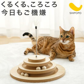 【500円OFFクーポン 4/17 9:59迄】 猫 おもちゃ ボール 猫じゃらし 留守番 ねこおもちゃ ボール回転 運動不足 ストレス解消 おもしろい 遊べる 猫グッズ 玩具 かわいい 木製 省スペース ペット用品 子猫 老猫 猫用品 キャット おしゃれ SHIPOPO シポポ ETC001731