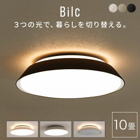 シーリングライト アッパーライト 10畳 LED 間接照明 調光調色 リモコン 照明器具 工事不要 ライト 明るい 天井 照明 シンプル 丸形 日本規格 PSE認証済 LED一体型 省エネ 長寿命 アイボリー/グレージュ/ブラック Bilc ビルク LIT000195