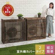 室外機カバー 日除け エアコン エアコンカバー 日よけ 遮光 室外機ラック 庭 ガーデンラック 屋外 大きめ…