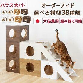 ペットハウス 1cmオーダー キャットハウス 連結 積み上げ 犬 猫 兼用 小/大 選べる 幅29.5〜60cm ドッグハウス 木製 キャットタワー 据え置き 積み重ね 組み替え可能 ペット ハウス ホワイト/ホワイトウッド/オーク/ウォールナット
