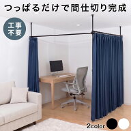 突っ張り棒 カーテンレール 衝立 パーテーション 間仕切り 仕切り 部屋仕切り 伸縮 高さ調節 突っ張り式 …