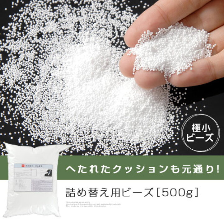 楽天市場 クーポン対象 7 6迄 ビーズクッション 補充用ビーズ 抱き枕 ビーズ 補充 500g 充填 詰め替え クッション 中身 ぬいぐるみ 枕 ハンドメイド 中材 座布団 まくら 補給 ビーズソファー マイクロビーズ 極小 0 5mm 補充材 抱き枕 ビーズ インテリアのゲキカグ