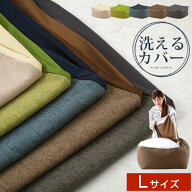 クッションカバー ビーズクッション 専用カバー 替えカバー 60cm 布地 ファブリック カバー 洗える クッ…