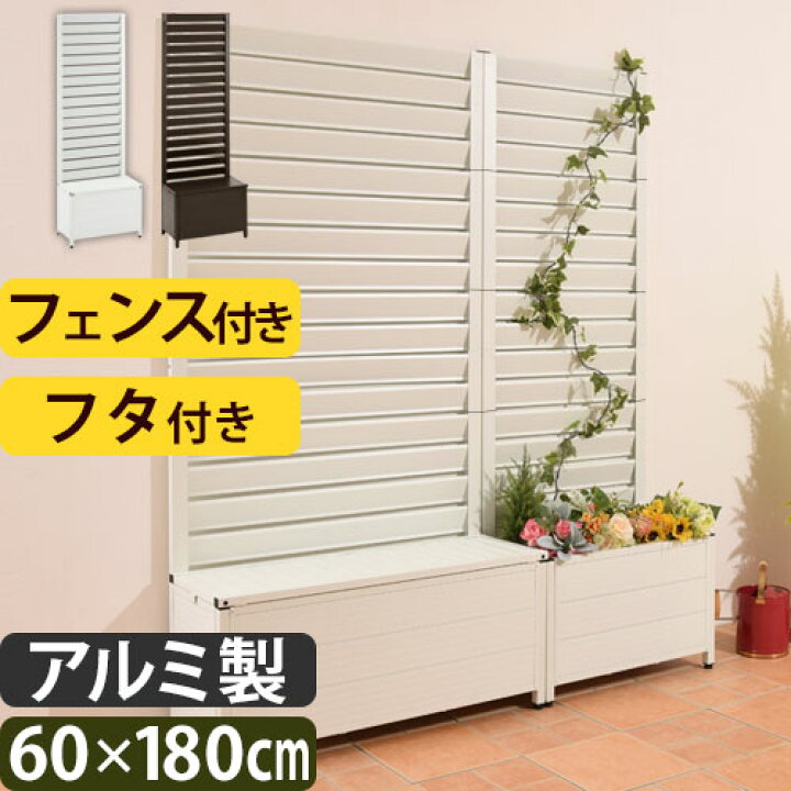 楽天市場 2 380円引き 完成品も選べる ラティス プランター 大型 アルミ製 花壇 フェンス 簡単 庭 玄関 ベランダ 目隠しフェンス 置くだけ ラティスフェンス 花壇フェンス ガーデンフェンス ガーデンラティス 隣家 日よけ 簡易 ガーデニング 60 180 屋外 楽天市場 2 380円引き 完成品も選べる ラティス プランター 大型 アルミ製 花壇 フェンス 簡単 庭 玄関 ベランダ 目隠しフェンス 置くだけ ラティスフェンス 花壇フェンス ガーデンフェンス ガーデンラティス 隣家 日よけ 簡易 ガーデニング 60 180 屋外