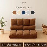 ソファー ソファ 1人用 2人用 リクライニングソファー シングル セミダブル リクライニング ローソファ …