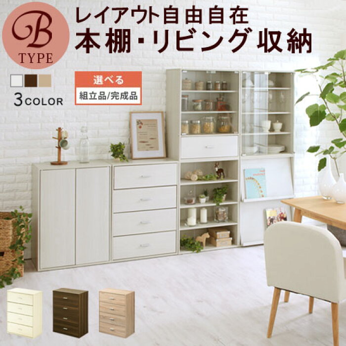 期間限定表記価格から10%OFF】 棚付きチェスト リビング ダイニング 