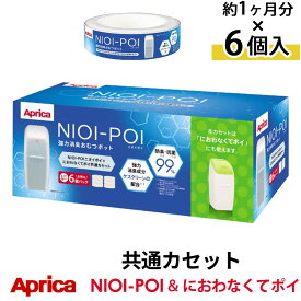 アップリカ ニオイポイ×におわなくてポイ共通カセット（6個パック） ニオイポイ カートリッジ においぽい カセット おむつ 臭わない袋 におい対策 消臭 約6ヶ月分 ETC001506