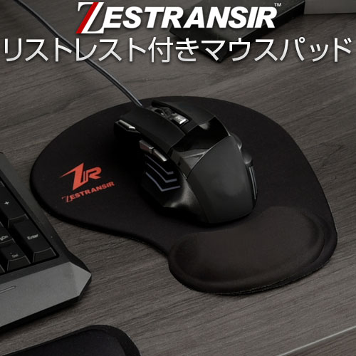  ZESTRANSIR ゼストランサー マウスパッド リストレスト付き マウスパット レーザー式 光学式 ボール式 対応 マウス クッション 手首 リストレスト おしゃれ ZST007042