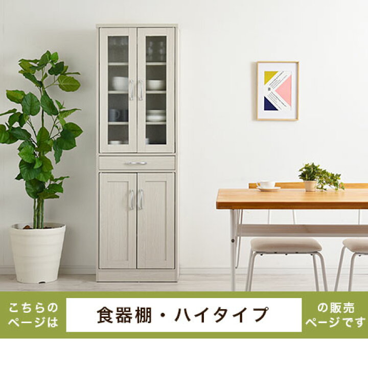 楽天市場】食器棚 引き出し ハイタイプ キッチンボード 約 幅60 高さ 