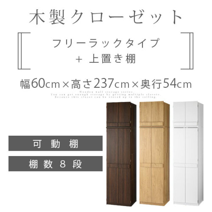 楽天市場 完成品も選べる 木製 クローゼット 上置き棚 セット ワードローブ 約 幅 60 Cm スリム 可動棚 木製収納 扉付 キャビネット チェスト ロッカー 棚 たんす 衣類収納 壁面収納 扉付きラック 収納棚 ラック おしゃれ ホワイト 他 Lrauw0530 インテリアのゲキカグ