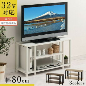 【ポイント5倍 4/20迄】 【組立品/完成品が選べる】 テレビ台 幅80cm 32インチ ロータイプ 32型 木製ラック 3段 コンパクト 収納 低い 木製 脚付き ラック テレビボード tv台 ミニ ローボード テレビ棚 一人暮らし おしゃれ ウォールナット/オーク/ホワイト TVB018104