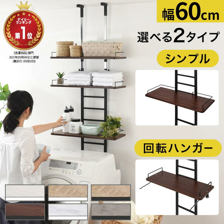 楽天市場 レビュー記入で次回使える10 Offクーポン獲得 場所を気にせず設置も楽々 ランドリーラック 突っ張り ランドリー ラック 棚 洗面所 隙間 収納 洗濯機上ラック 洗濯機 防水パン上ラック 省スペース つっぱりラック タオル収納 洗濯機上収納 おしゃれ 全4色