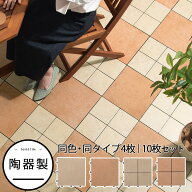 ジョイントタイル 庭 ベランダ 野外 約 30×30cm 陶器 簡単設置 ジョイント パネル ブロックタイル 玄関…