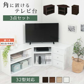 【組立品/完成品が選べる】 【完成品も選べる】コーナー テレビ台 シェルフ 棚 テレビボード 角置き 三角 tv台 ロータイプ おしゃれ 角 32インチ 32型 収納 多い 引き出し 木製 低い ゲーム収納 ローボード コンパクト 一人暮らし 北欧 ワンルーム すみっこ TVBHM0330