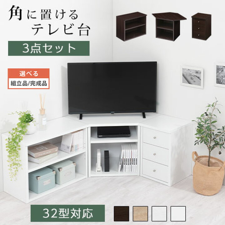 楽天市場】【完成品も選べる】コーナー テレビ台 シェルフ 棚 テレビ 