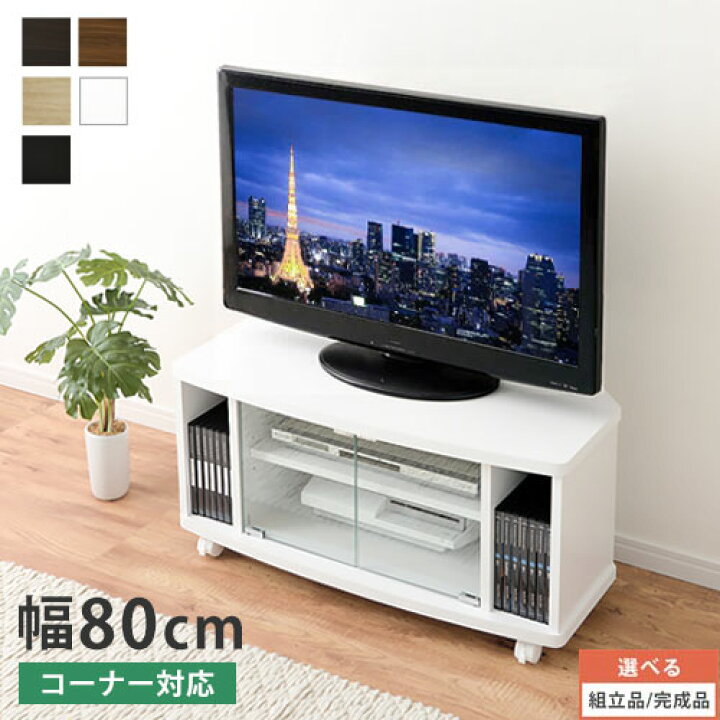 楽天市場】テレビボード 80cm テレビ台 キャスター付き 32型 コーナー  
