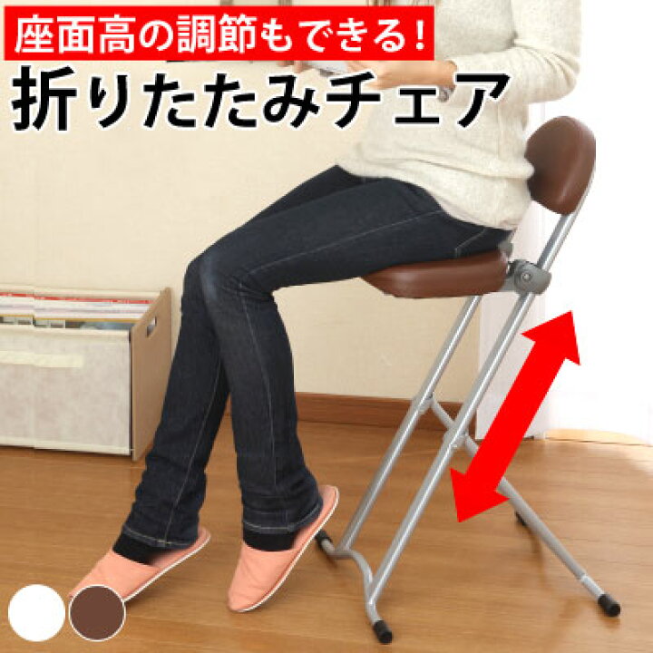 楽天市場 クーポンで10 Off 5 16まで 折りたたみチェア 高さ調節 持ち運び 軽量 折りたたみ ミニチェア チェアー 折畳み 椅子 簡易椅子 コンパクト イス おしゃれ 小型 昇降 小さい ミニ チェア いす ダイニング 昇降式 パイプイス 小さい椅子 コンパクトチェアー