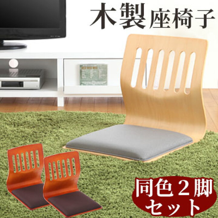 楽天市場】座椅子 木製 2脚セット 座イス おしゃれ 椅子 低座椅子 座敷 