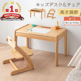 【組立品/完成品が選べる】 子供机 木製 椅子セット デスク チェア セット キッズテーブル チェアセット キッズ 高さ調整 テーブル 幼児 勉強机 キッズデスク キッズデスクセット 子供部屋 キッズテーブルセット 机と椅子 大和屋 ローチェア ローデスク