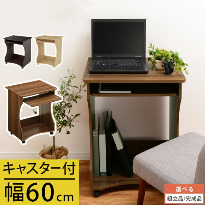 楽天市場 完成品も選べる パソコンデスク 省スペース ハイタイプ 木製 60cm幅 スリム 幅60 簡易デスク パソコンラック キーボードスライダー Pcデスク パソコン デスク ミニ コンパクトデスク 小さい 机 収納 小型 キャスター パソコン机 白 ホワイト コンパクト