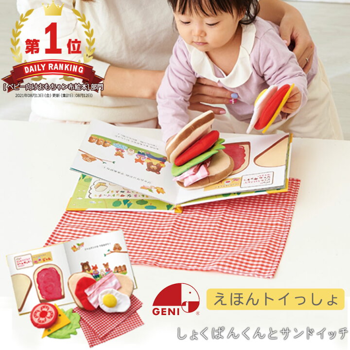 楽天市場 クーポンで最大1000円off 2 8迄 しょくぱんくんとサンドイッチ 絵本 1歳半 2歳児 えほん 布のおもちゃ セット お祝い 誕生日 プレゼント キッズ 子供 男の子 女の子 おもちゃ 知育玩具 クリスマスプレゼント エドインター えほんトイっしょ Zst