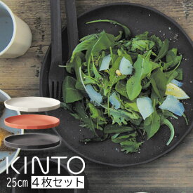 KINTO ALFRESCO プレート 250mm 4枚セット 皿 食器洗浄 乾燥機対応 取り皿 おうちカフェ 食器 中皿 お皿 アウトドア キャンプ ソロキャンプ グランピング プレゼント ギフト 贈り物 ブラック ベージュ レッド おしゃれ かわいい GAR000109