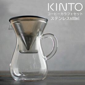 KINTO SCS コーヒーカラフェ セット 600ml ステンレス 珈琲 紅茶 ドリッパー コーヒーポット kinto キントー 母の日 ギフト プレゼント 結婚 引っ越し祝い ZST007076
