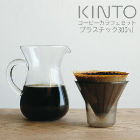 KINTO SCS コーヒーカラフェ セット 300ml プラスチック 母の日 ギフト プレゼント 結婚 引っ越し祝い 珈琲 紅茶 ドリッパー コーヒーポット kinto キントー ZST007079