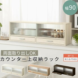 【クーポンで5％OFF！5/27迄】 【組立品/完成品が選べる】 カウンター上収納 食器棚 幅90cm ラック ガラス扉 引き出し ロータイプ スリム カウンター上ラック ミニ食器棚 キッチンラック カウンター上 キッチン 上置き棚 収納 木製 お皿 コップ 調味料 調味料棚 KRA945021