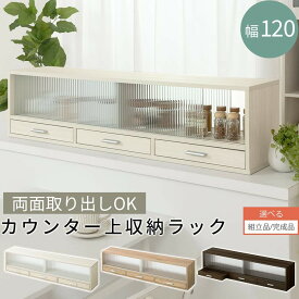 【組立品/完成品が選べる】 カウンター上収納 食器棚 幅120cm ラック ガラス扉 引き出し ロータイプ スリム カウンター上ラック ミニ食器棚 キッチンラック カウンター上 キッチン 上置き棚 収納 木製 お皿 コップ 調味料 調味料棚 KRA945022