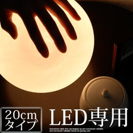 間接照明 LED電球 専用 ボールランプ 照明 20cm 月ライト フロアスタンド テーブルライト ガラス 球形 丸型 フロアライト スタンド ライト ランプ ボールライト ムーンランプ ムーンライト 韓国インテリア プレゼント おしゃれ LIT000001