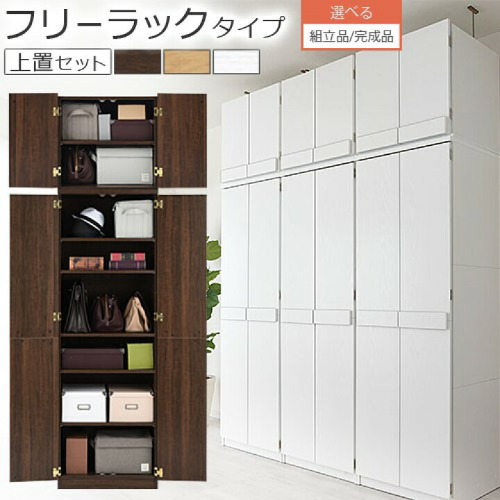 楽天市場 ポイント10倍 11 26迄 完成品も選べる 木製 クローゼット 上置き棚 セット ワードローブ 約 幅 60 Cm スリム 可動棚 木製収納 扉付 キャビネット チェスト ロッカー 棚 たんす 衣類収納 壁面収納 扉付きラック 収納棚 ラック おしゃれ ホワイト 他