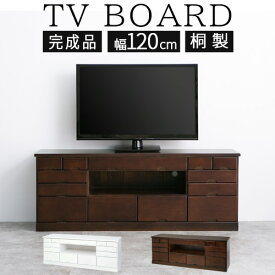 【クーポンで5％OFF！5/27迄】 テレビ台 42インチ 対応 約 幅 120cm 奥行 32cm テレビボード 完成品 収納 多い 桐製 ラック AVボード ハイタイプ テレビ棚 ローテレビ台 引き出し コンパクト 天然木 木製 北欧 和室 おしゃれ 白 茶 ホワイト ダークブラウン TVB018034