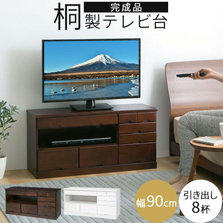 楽天市場】テレビボード 桐製 幅90cm 完成品 テレビ台 32インチ 