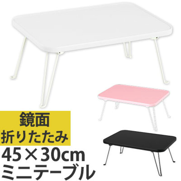 楽天市場 280円引き ローテーブル テーブル 折りたたみ 脚 鏡面 折り畳み ミニ ミニテーブル ピンク 白 黒 天板 ホワイト 子供 韓国インテリア ブラック 木 座卓 サイドテーブル センターテーブル 机 つくえ おしゃれ 軽量 コンパクト 収納 長方形 小さい 1人用
