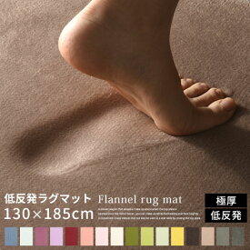 【クーポンで5％OFF！4/27迄】 低反発ラグ 130×185cm 低反発 ラグマット ラグ カーペット マット 無地 防音 滑り止め 長方形 遮音効果 センターラグ ウレタンラグ 冬用ラグマット ふわふわラグ 絨毯 冬 春夏秋冬 厚手 リビングラグマット ふわふわ 冬用 冬用ラグ 130 185