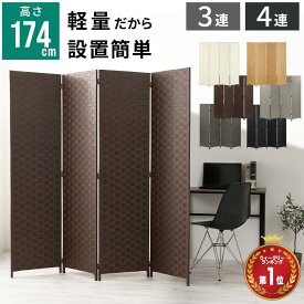【先着限定！500円OFFクーポン】 ☆間仕切り部門1位獲得☆ 間仕切り パーテーション 衝立 自立 3連/4連 高さ 174cm オフィス 壁 おしゃれ 目隠し 隠す 収納 折りたたみ スクリーン 和風 波型 仕切り 軽量 リビング 持ち運び ブラック アイボリー グレー グレージュ 全6色