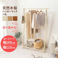 ハンガーラック ロング 幅100cm/幅115cm 天然木製 ウッド 折りたたみ 棚付き シンプル 洋服ハンガーラッ…