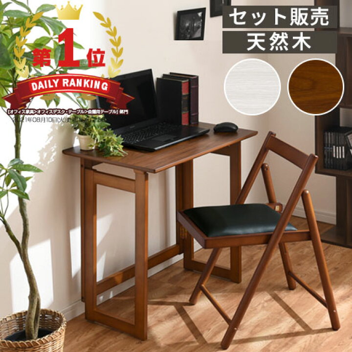 楽天市場 折りたたみ式デスク テレワーク デスクセット 折りたたみ デスク チェア セット パソコン 折り畳みデスク デスクチェアセット 簡易デスク 一人暮らし パソコンデスク 折り畳み Pcデスク 机 勉強机 机と椅子 コンパクト 幅70cm おしゃれ 在宅 木製 インテリア