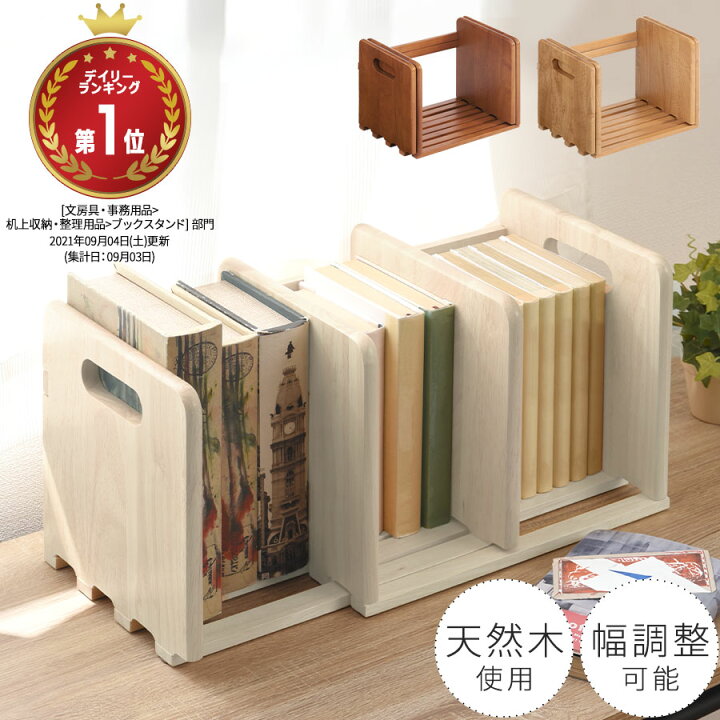 楽天市場 340円引き 本立て ブックスタンド スライド 木製 卓上 本棚 伸縮 ブックエンド シェルフ マガジンラック Cd Dvd ラック 多目的収納 学習 子ども ミニ本棚 キッズ 子供部屋 書斎 風 雑貨 天然木製 おしゃれ インテリアのゲキカグ 楽天市場 340円引き 本立て ブックスタンド スライド 木製 卓上 本棚 伸縮 ブックエンド シェルフ マガジンラック Cd Dvd ラック 多目的収納 学習 子ども ミニ本棚 キッズ 子供部屋 書斎 風 雑貨 天然木製 おしゃれ インテリアのゲキカグ