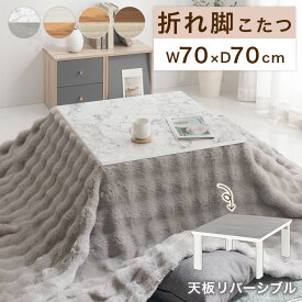 こたつ 大理石柄 折れ脚 大理石調 モルタル調 コンクリート調 リバーシブル 70×70cm 折りたたみこたつ コンパクト 折れ脚こたつ 天板リバーシブル 石英管ヒーター マーブルホワイト/ホワイト/ナチュラル/ウォールナット TBL500304