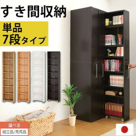 【ポイント5倍 5/16迄】 【組立品/完成品が選べる】 日本製 すき間収納 ラック 本棚 スリム 大容量 スライド 本収納 収納 AV収納 CD収納 DVD収納 コミック 隙間ラック 省スペース 収納棚 すきま収納 シェルフ 隙間収納 CD DVD マンガ 本 国産 北欧 おしゃれ ABR000020