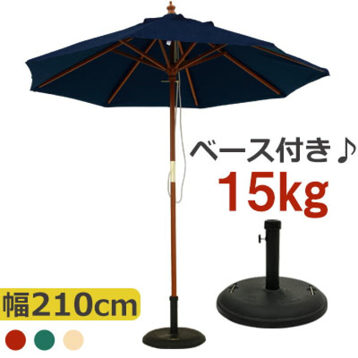 楽天市場】パラソルセット パラソル ベース 15kg ガーデンパラソル 